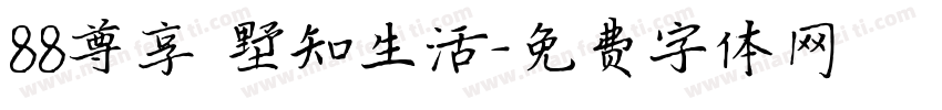 88尊享 墅知生活字体转换